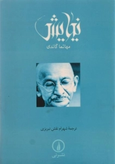 کتاب نیایش - مهاتما گاندی - 2