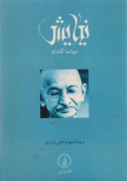 کتاب نیایش - مهاتما گاندی - 2