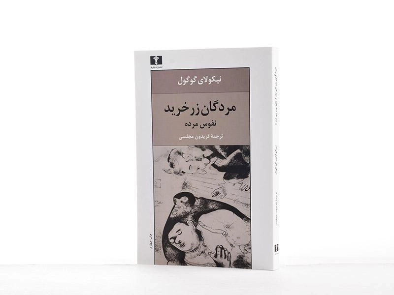کتاب مردگان زرخرید (نفوس مرده) نیکولای گوگول - 3