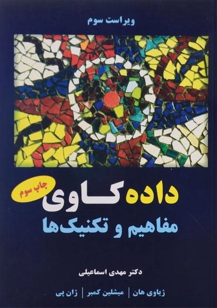 کتاب داده کاوی مفاهیم و تکنیک ها؛ ژیاوی هان