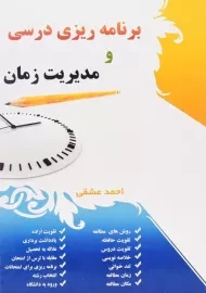 کتاب برنامه ریزی درسی و مدیریت زمان
