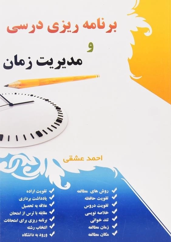 کتاب برنامه ریزی درسی و مدیریت زمان - احمد عشقی - 0