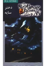 کتاب دختر سایه: تالار وحشت 8 | آر. ال. استاین