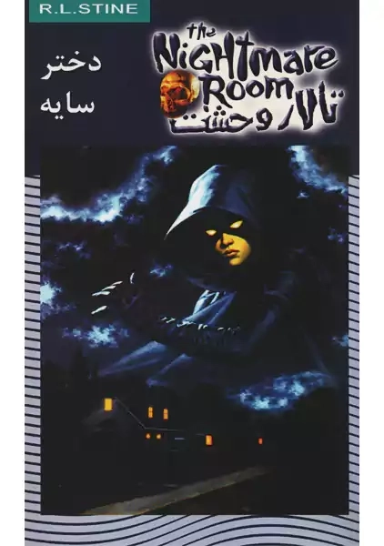 کتاب دختر سایه: تالار وحشت 8 | آر. ال. استاین