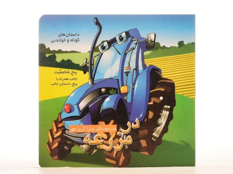 کتاب در مزرعه - تیمورزاده - 2