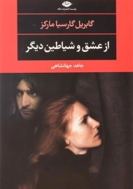 کتاب از عشق و شیاطین دیگر