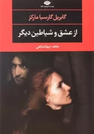 کتاب از عشق و شیاطین دیگر