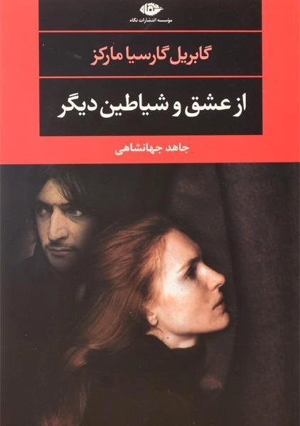 کتاب از عشق و شیاطین دیگر | گابریل گارسیا مارکز؛ نشر نگاه - 0