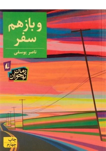 کتاب و باز هم سفر | افق