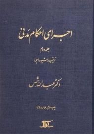 کتاب اجرای احکام مدنی | شمس (جلد دوم)