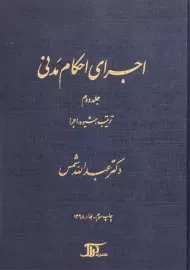 کتاب اجرای احکام مدنی | شمس (جلد دوم)