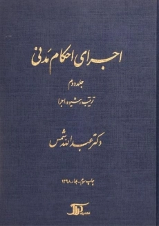 کتاب اجرای احکام مدنی | شمس (جلد دوم)