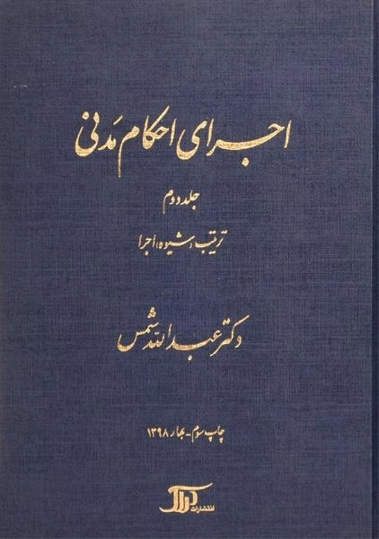 کتاب اجرای احکام مدنی | شمس (جلد دوم)