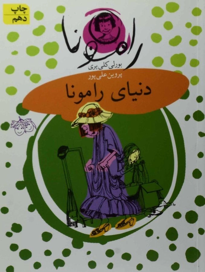 کتاب دنیای رامونا