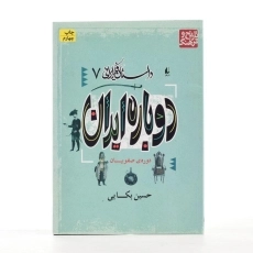 کتاب دوباره ایران: دوره ی صفویان (داستان فکر ایرانی 7) - 2