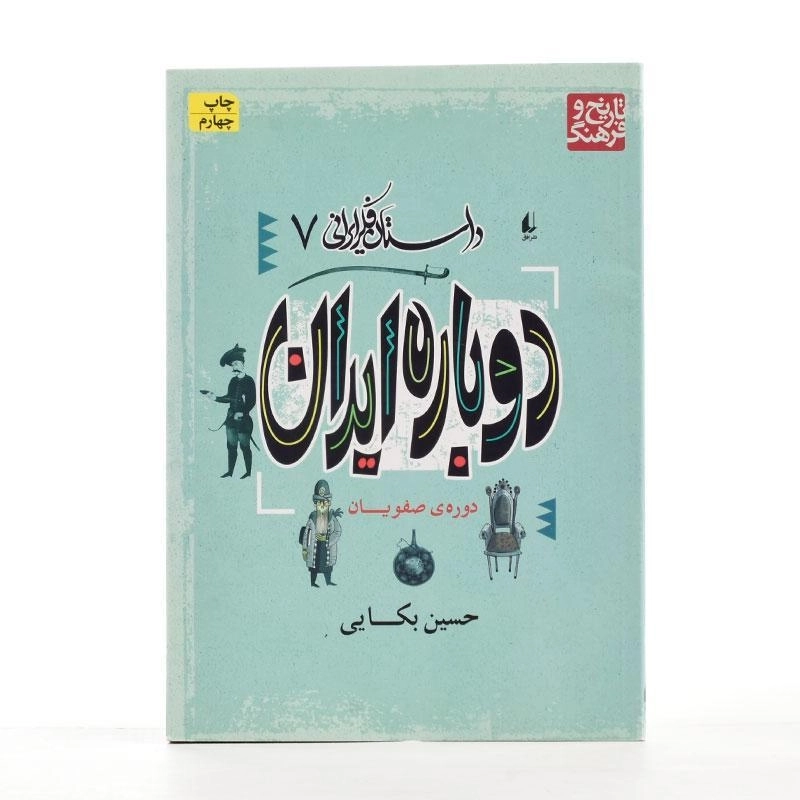 کتاب دوباره ایران: دوره ی صفویان (داستان فکر ایرانی 7) - 2