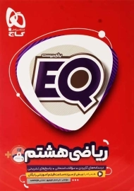کتاب EQ ریاضی هشتم گاج