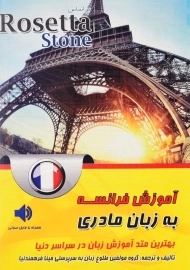 کتاب آموزش فرانسه به زبان مادری؛ بر اساس Rosetta Stone