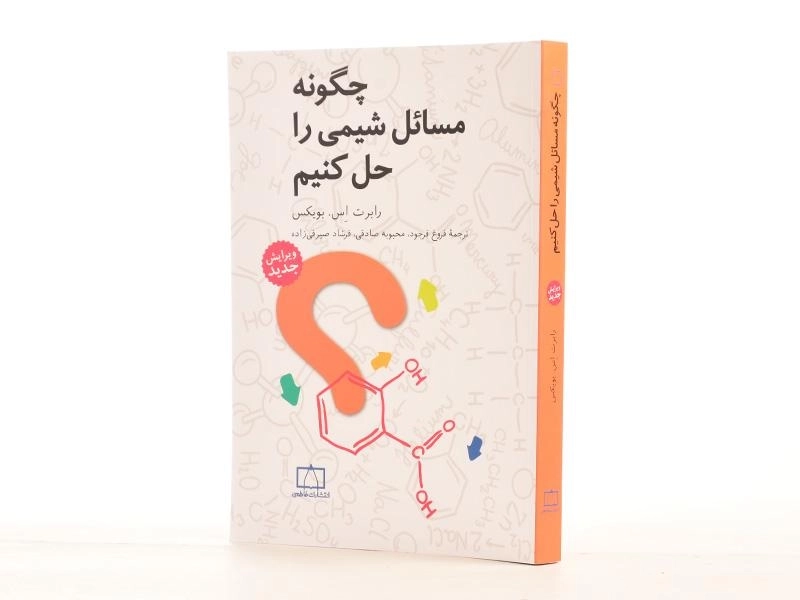 کتاب چگونه مسائل شیمی را حل کنیم - بویکس - 2
