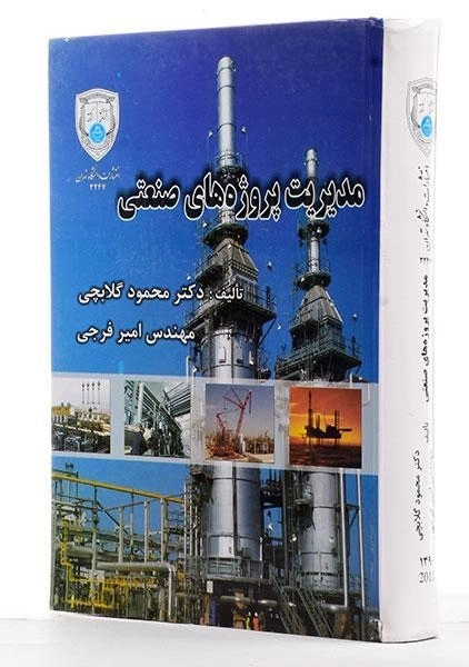 کتاب مدیریت پروژه های صنعتی - 3