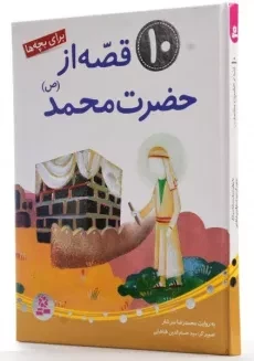 کتاب 10 قصه از حضرت محمد
