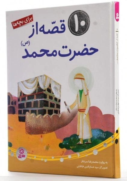 کتاب 10 قصه از حضرت محمد - 1