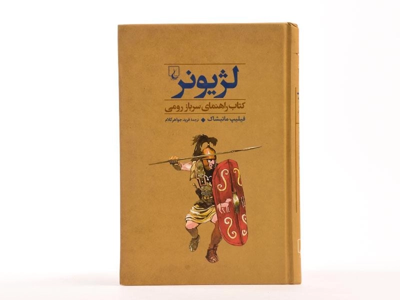 کتاب لژیونر - 4