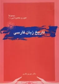 کتاب تاریخ زبان فارسی | مهری باقری