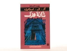 کتاب خانه مرگ (مجموعه ترس و لرز) - 4