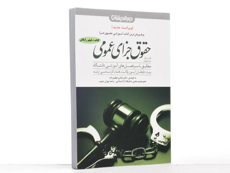 کتاب کمک حافظه حقوق جزای عمومی | شادی عظیم زاده - 2