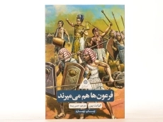 کتاب فرعون ها هم می میرند (گردونه تاریخ) - 3