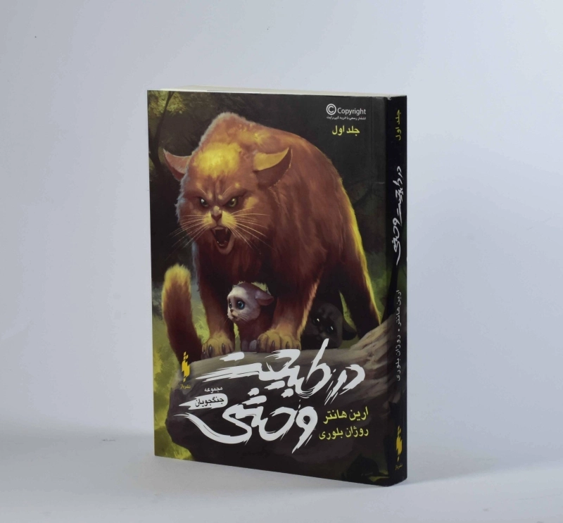 کتاب در طبیعت وحشی (مجموعه جنگجویان 1) - 4