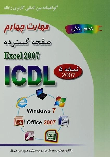 کتاب مهارت چهارم ICDL (صفحه گسترده - اکسل Excel 2007) - 0