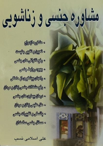 کتاب مشاوره جنسی و زناشویی - اسلامی نسب - 0