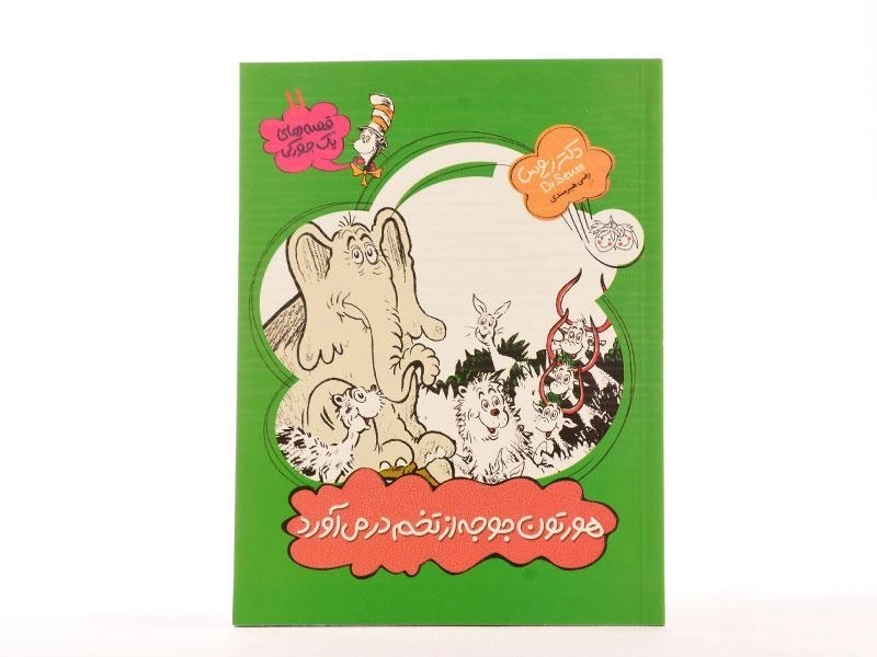 کتاب هورتون جوجه از تخم در می آورد (قصه های یک جورکی 11) - 3