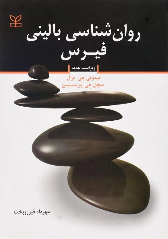 کتاب روانشناسی بالینی فیرس؛ فیروزبخت - 0