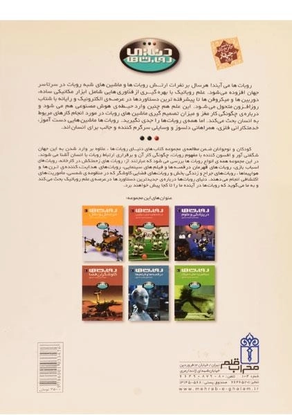 کتاب روبات ها در قصه ها و فیلم ها (دنیای روبات ها) - 1