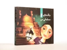 کتاب رنگ های مسلمانی من - 4