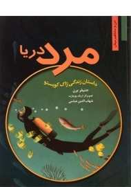 کتاب مرد دریا (من و مشاهیر جهان)