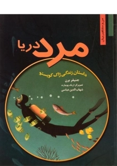 کتاب مرد دریا (من و مشاهیر جهان)