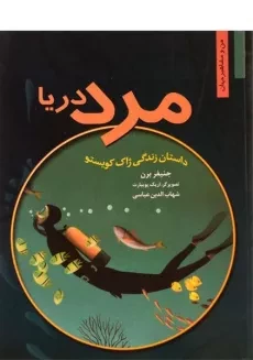 کتاب مرد دریا (من و مشاهیر جهان)