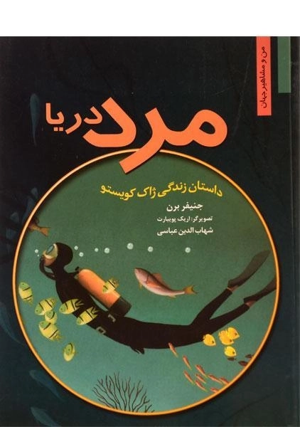 کتاب مرد دریا (من و مشاهیر جهان)