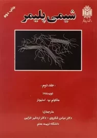 کتاب شیمی پلیمر استیونز (جلد دوم)