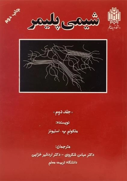 کتاب شیمی پلیمر - استیونز (جلد دوم) - 0