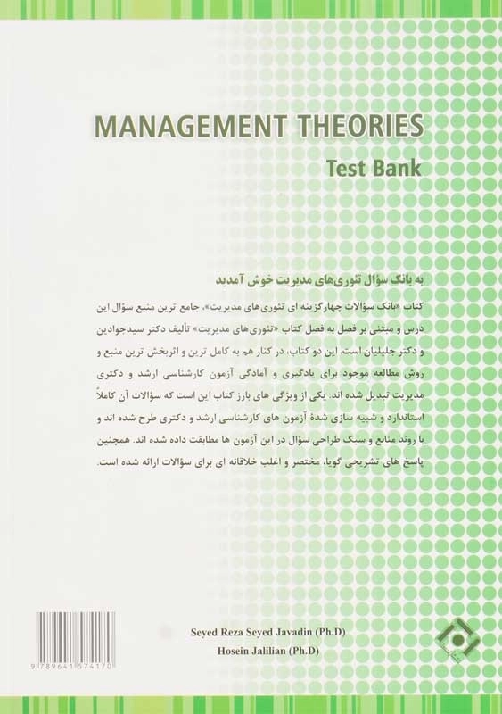 کتاب بانک سوالات چهار گزینه ای تئوری های مدیریت - 1