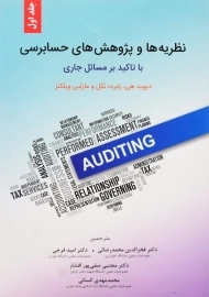 کتاب نظریه ‌ها وپژوهش‌ های حسابرسی 1 نگاه دانش
