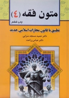 کتاب متون فقه 4 | زراعت ، مسجدسرایی