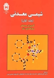 کتاب شیمی معدنی جلد 1 | میسلر؛ صابونچی