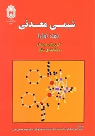 کتاب شیمی معدنی جلد 1 | میسلر؛ صابونچی