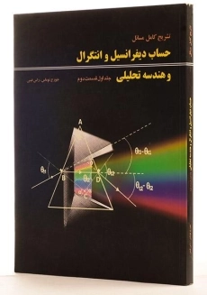 کتاب تشریح مسائل حساب دیفرانسیل توماس (جلد ا - قسمت 2)